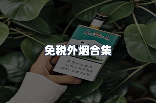 进口香烟